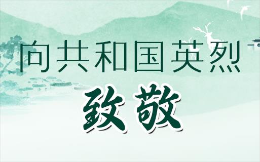向共和國(guó)英烈，致敬！